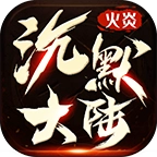 火炎大陆游戏官方版