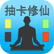 抽卡修仙