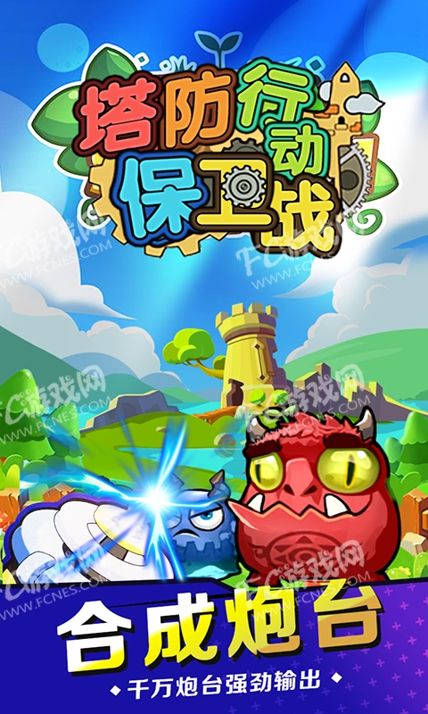 塔防行动保卫战图3