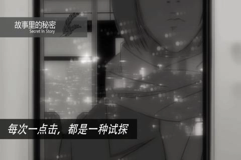 故事里的秘密游戏