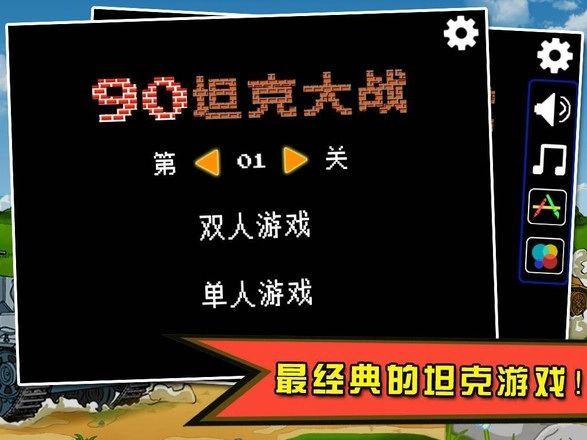 90坦克大战图1