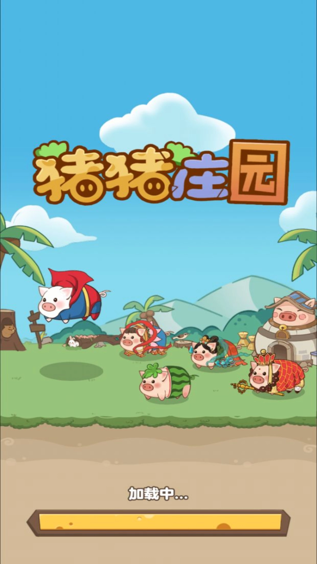 猪猪庄园原版图1
