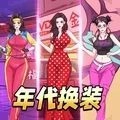 年代换装达人官方最新版