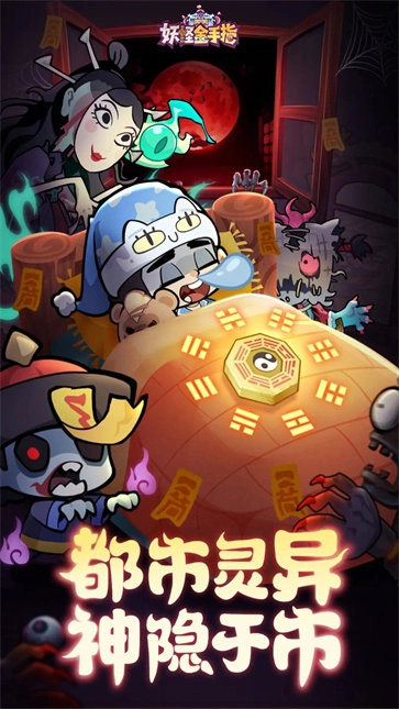 妖怪金手指安卓直装版图5