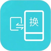 互传换机助手