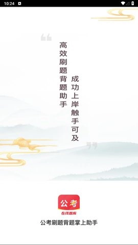 公考刷题背题掌上助手