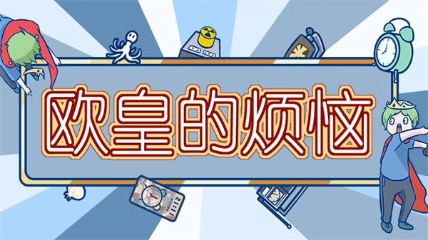 欧皇的烦恼截图1