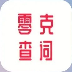 零克查词 V1.6