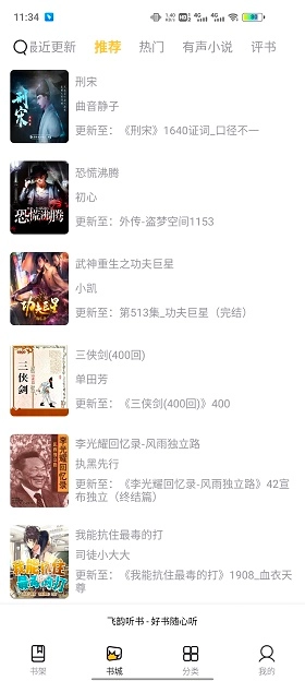 飞韵听书免费原版