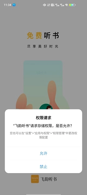 飞韵听书免费原版