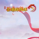 金庸群侠传苍龙逐日