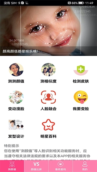 测测颜值吧无广告版图1