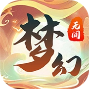 梦幻无间官方版