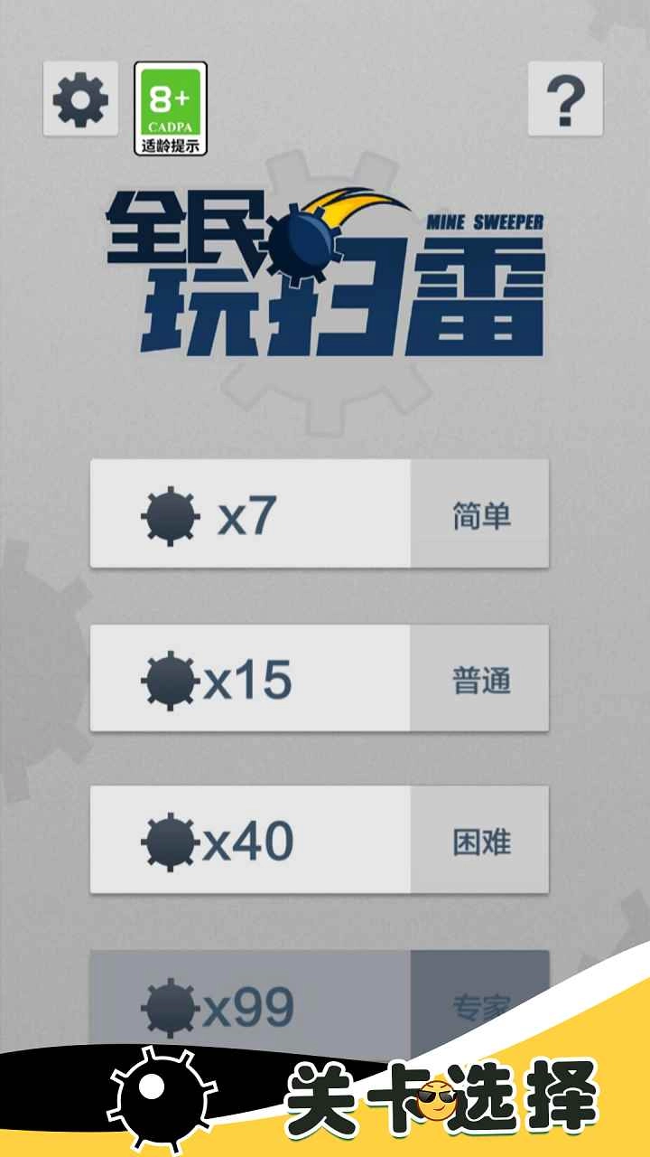 全民玩扫雷游戏纯净最新版图1