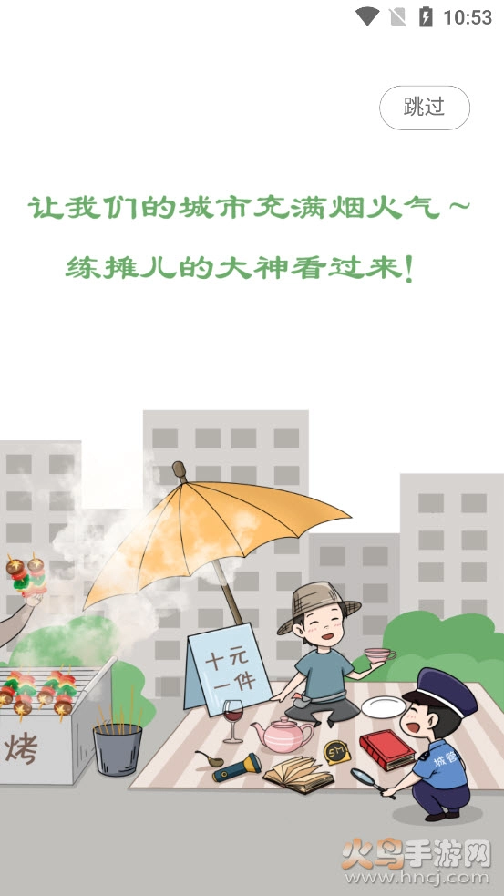 摊天下图5