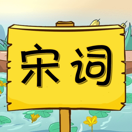 宋词三百首有声宝