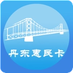 丹东惠民卡 V1.3.1