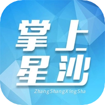 掌上星沙