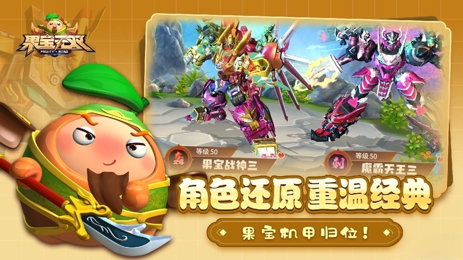 果宝无双
