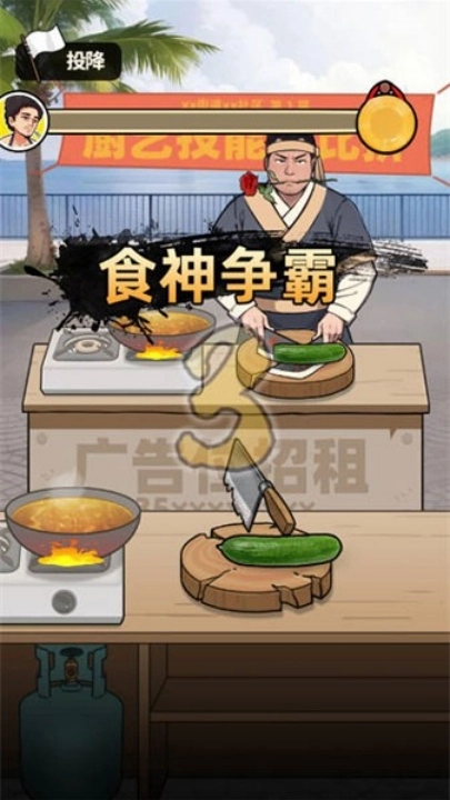 王牌食神游戏图4