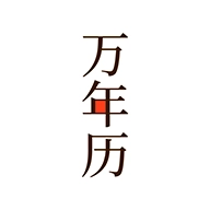 小枣万年历