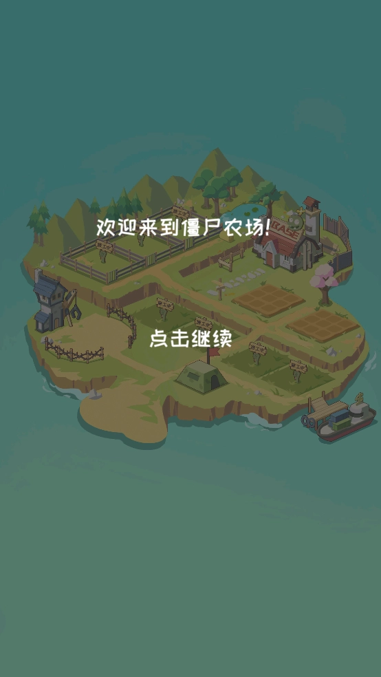 僵尸牧场物语游戏(1)
