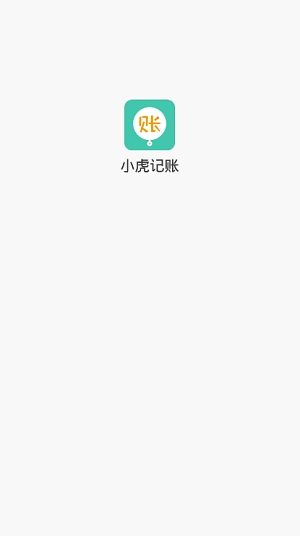 小虎记账安卓版图2