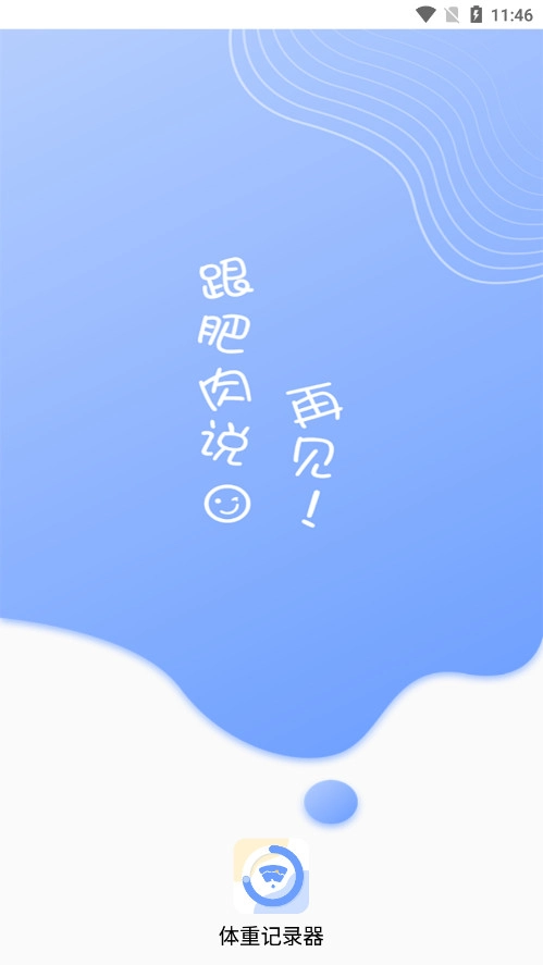 每日体重记录器图2