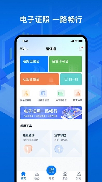 运证通安卓直装版图1