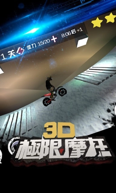 3d极限摩托中文版截图4