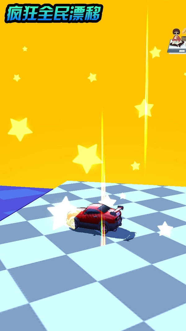 疯狂全民漂移(3)