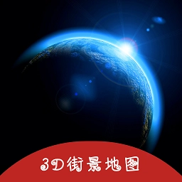 3D掌游街景地图免费