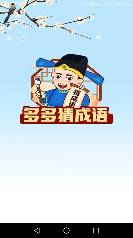 多多猜成语手机版(3)