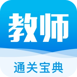 教师通关宝典