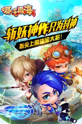 哪吒闹海游戏