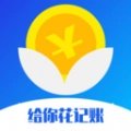 给你花记账免费