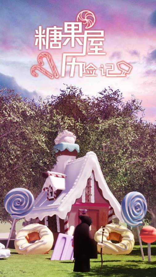 糖果屋历险记手机版