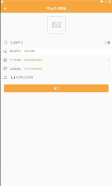 物品过期提醒图3