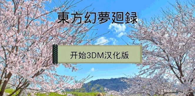 东方幻梦廻录手机正版图1