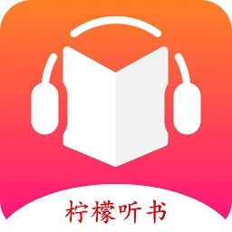 柠檬听书手机版