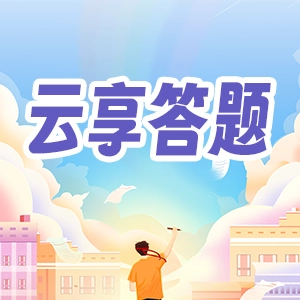 云享答题 V1.0.0