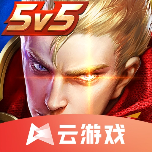 王者云游戏