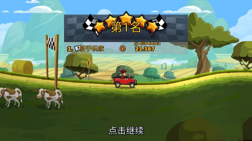 登山赛车2截图8