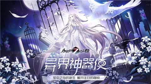 永远的7日之都ios版截图2