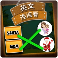 英文连连看中文版