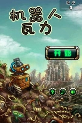 瓦力机器人2安卓版