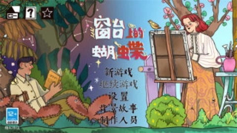 窗台上的蝴蝶正版