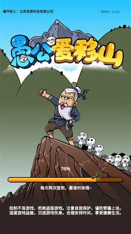 愚公爱移山