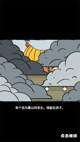愚公爱移山