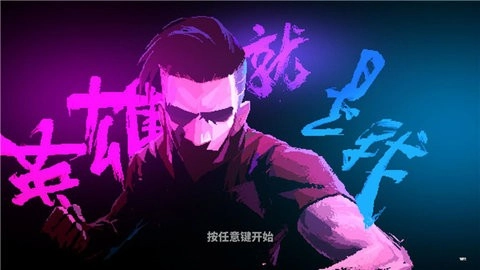 英雄就是我免费版图1